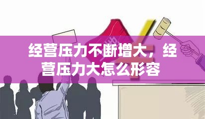 经营压力不断增大，经营压力大怎么形容 