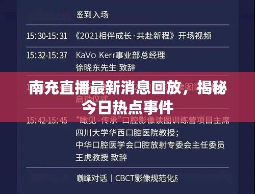 南充直播最新消息回放，揭秘今日热点事件
