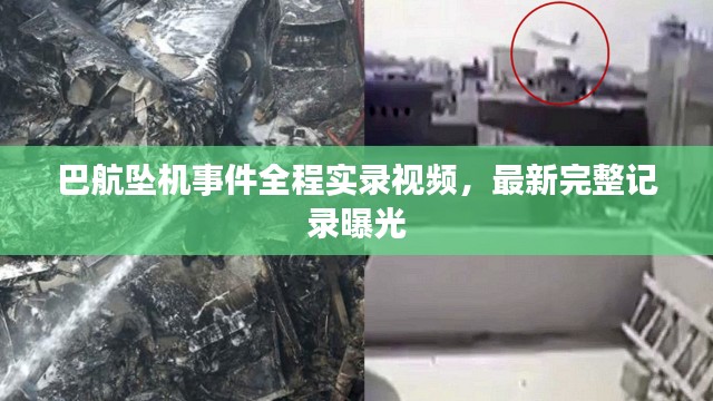 巴航坠机事件全程实录视频，最新完整记录曝光