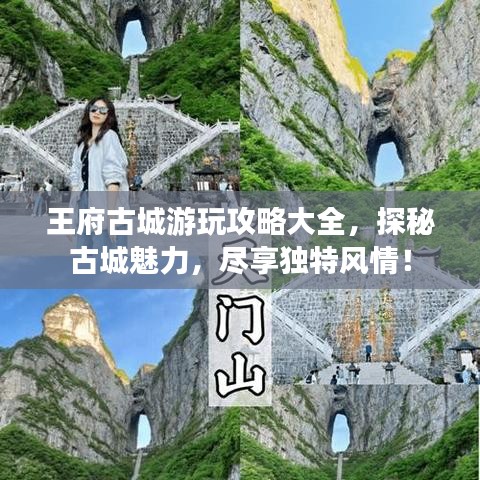 王府古城游玩攻略大全，探秘古城魅力，尽享独特风情！
