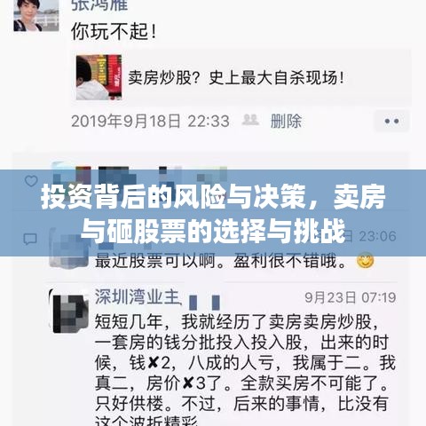 投资背后的风险与决策，卖房与砸股票的选择与挑战