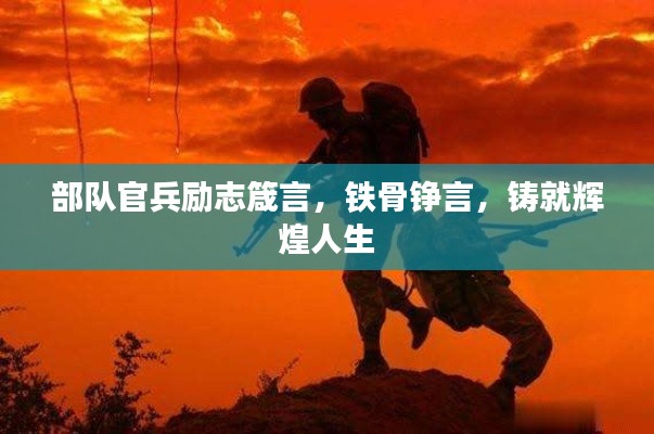 部队官兵励志箴言，铁骨铮言，铸就辉煌人生