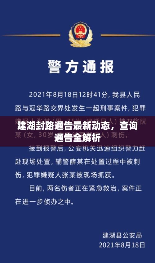 建湖封路通告最新动态，查询通告全解析