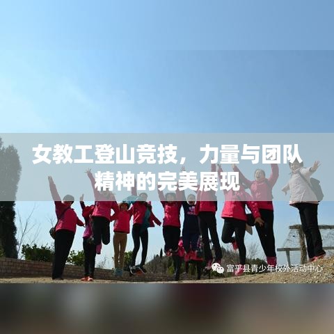 女教工登山竞技，力量与团队精神的完美展现