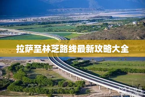 拉萨至林芝路线最新攻略大全