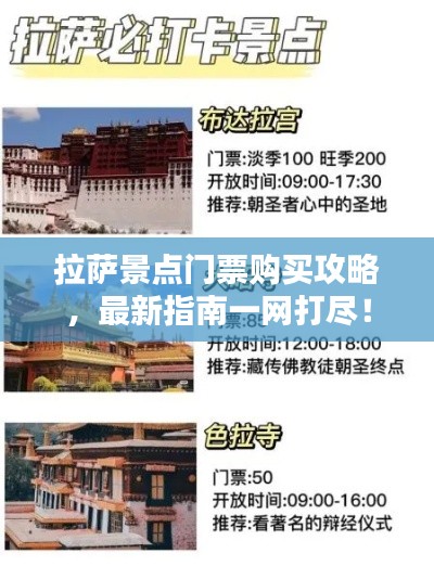 拉萨景点门票购买攻略，最新指南一网打尽！