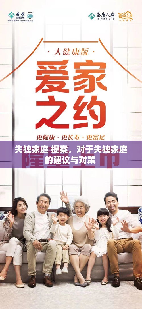 失独家庭 提案，对于失独家庭的建议与对策 