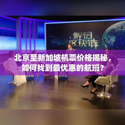 北京至新加坡机票价格揭秘，如何找到最优惠的航班？