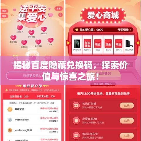 揭秘百度隐藏兑换码，探索价值与惊喜之旅！
