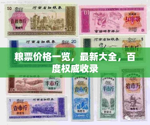 粮票价格一览，最新大全，百度权威收录