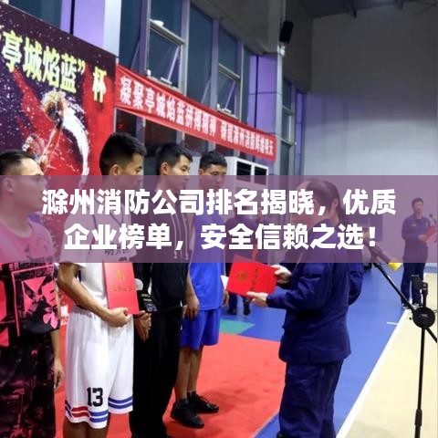 滁州消防公司排名揭晓，优质企业榜单，安全信赖之选！