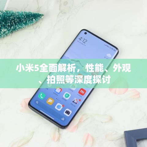 小米5全面解析，性能、外观、拍照等深度探讨