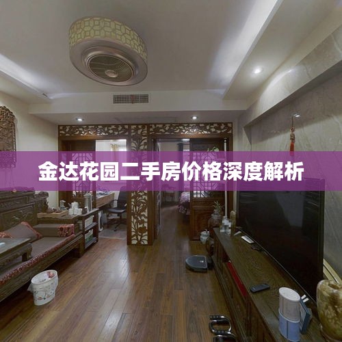 金达花园二手房价格深度解析