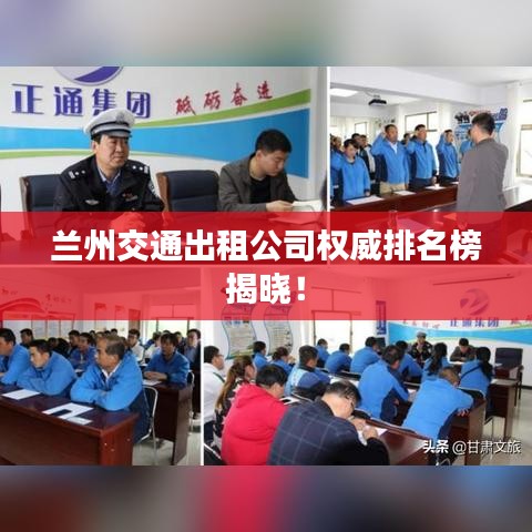 兰州交通出租公司权威排名榜揭晓！