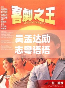 吴孟达励志粤语语录，激励人心的力量视频呈现！
