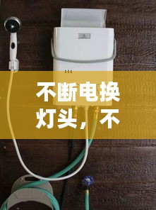 不断电换灯头，不断电可以换电灯开关 