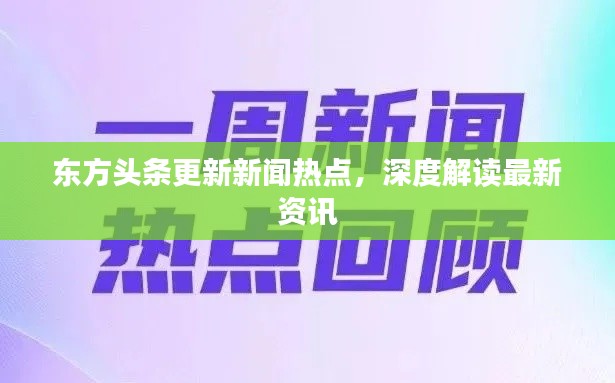 东方头条更新新闻热点，深度解读最新资讯