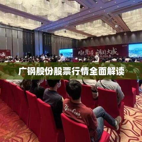 广钢股份股票行情全面解读