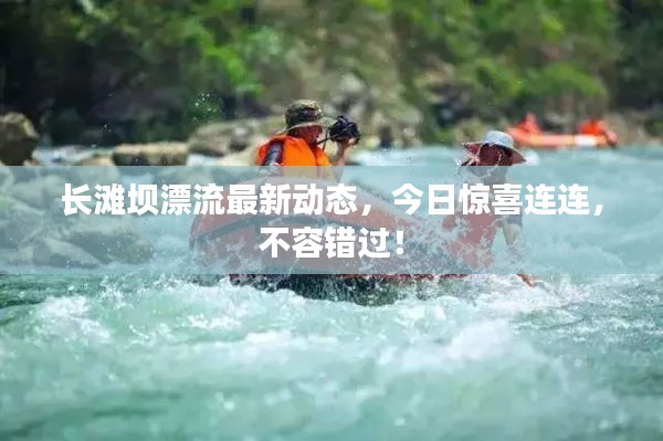 长滩坝漂流最新动态，今日惊喜连连，不容错过！