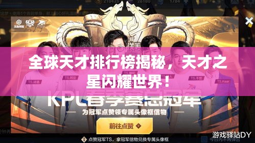 全球天才排行榜揭秘，天才之星闪耀世界！