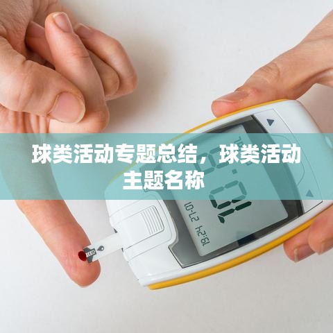 球类活动专题总结，球类活动主题名称 