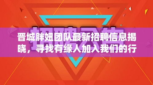 晋城胖妞团队最新招聘信息揭晓，寻找有缘人加入我们的行列！