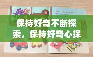 保持好奇不断探索，保持好奇心探索 