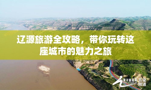 辽源旅游全攻略，带你玩转这座城市的魅力之旅