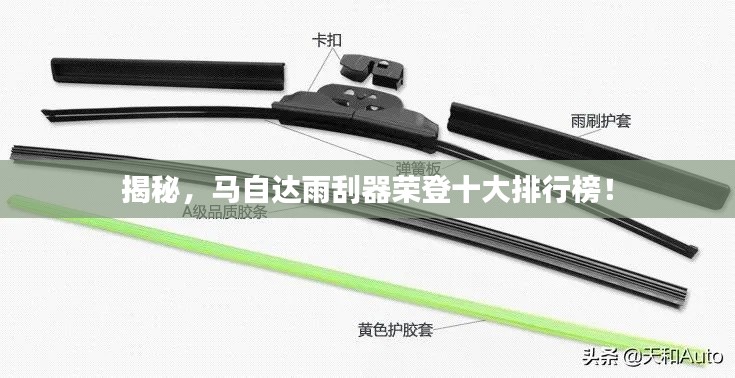 揭秘，马自达雨刮器荣登十大排行榜！