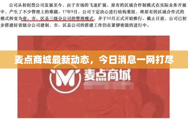 麦点商城最新动态，今日消息一网打尽