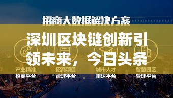 深圳区块链创新引领未来，今日头条新闻报道揭秘新技术风潮