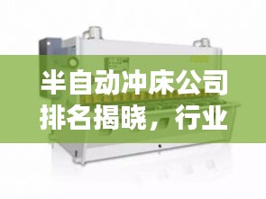 半自动冲床公司排名揭晓，行业影响力与竞争力分析