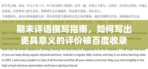 期末评语撰写指南，如何写出更具意义的评价被百度收录