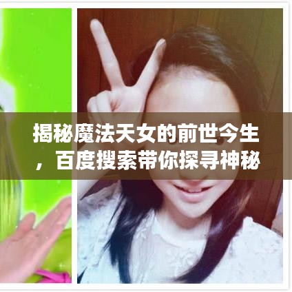 揭秘魔法天女的前世今生，百度搜索带你探寻神秘起源
