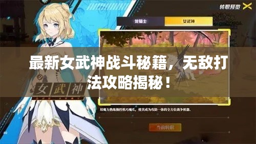 最新女武神战斗秘籍，无敌打法攻略揭秘！