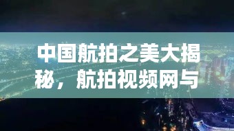 中国航拍之美大揭秘，航拍视频网与百度携手共舞