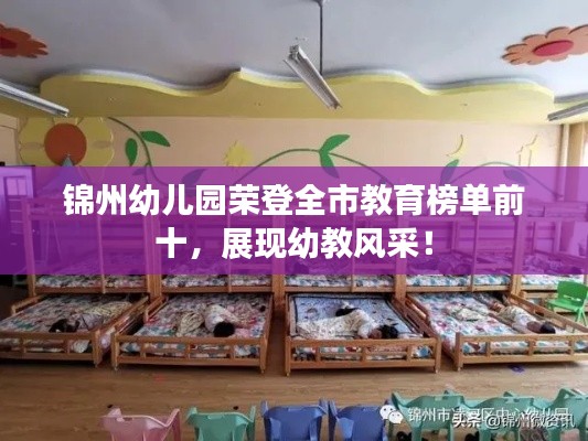 锦州幼儿园荣登全市教育榜单前十，展现幼教风采！