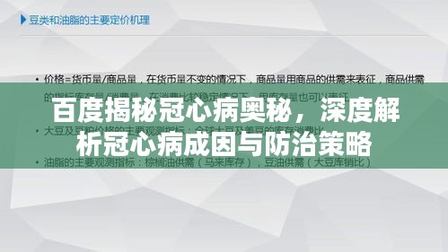 百度揭秘冠心病奥秘，深度解析冠心病成因与防治策略