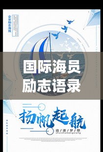 国际海员励志语录，砥砺前行，扬帆远航，启航梦想之舟！