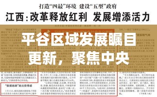 平谷区域发展瞩目更新，聚焦中央新闻头条展现新貌
