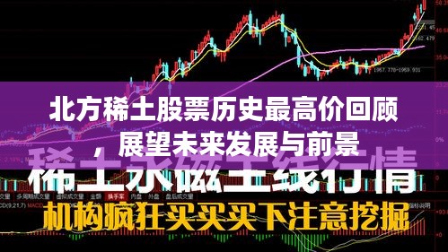 北方稀土股票历史最高价回顾，展望未来发展与前景