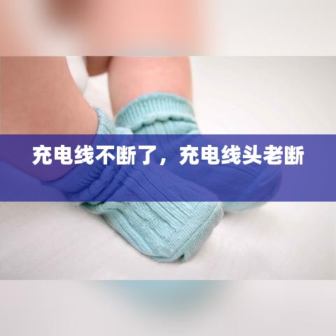 充电线不断了，充电线头老断 