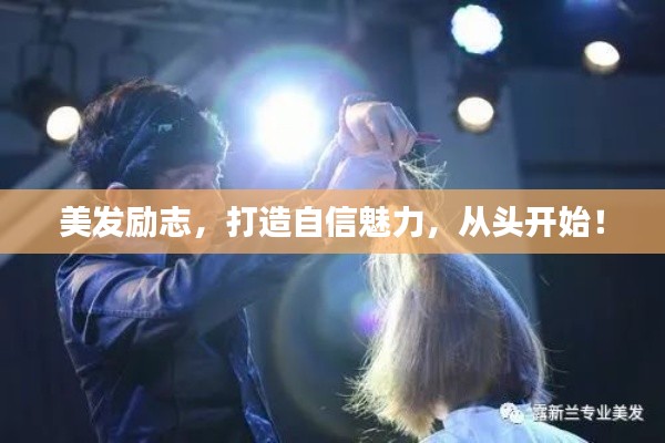 美发励志，打造自信魅力，从头开始！
