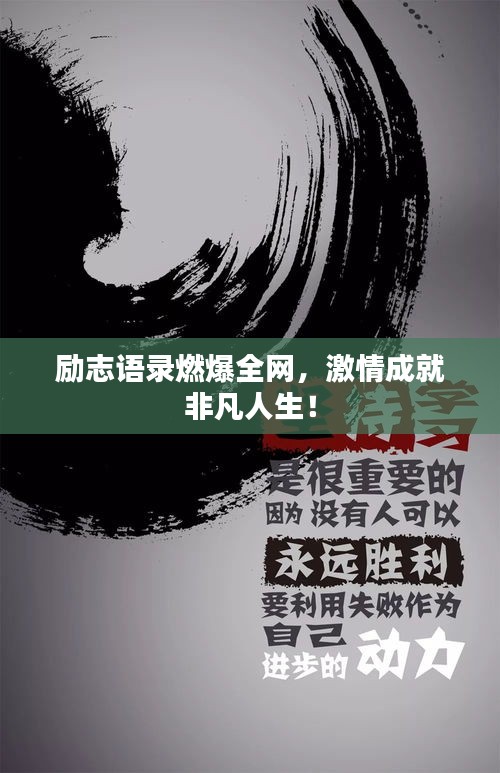 励志语录燃爆全网，激情成就非凡人生！