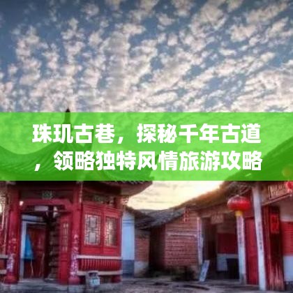 珠玑古巷，探秘千年古道，领略独特风情旅游攻略