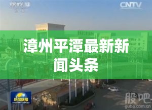 漳州平潭最新新闻头条