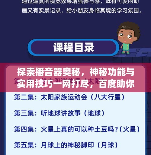 探索播音器奥秘，神秘功能与实用技巧一网打尽，百度助你深入了解