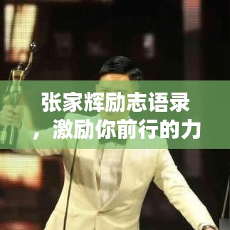 张家辉励志语录，激励你前行的力量之源