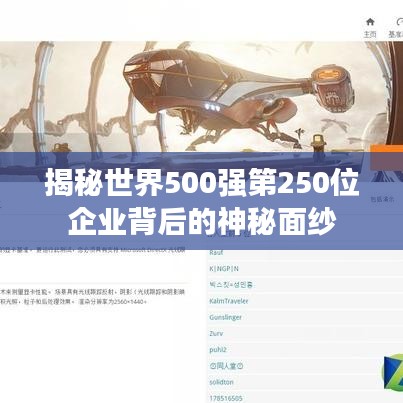 揭秘世界500强第250位企业背后的神秘面纱
