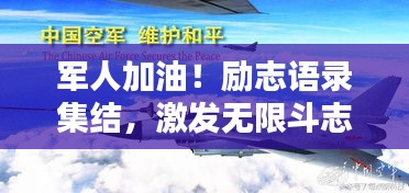 军人加油！励志语录集结，激发无限斗志